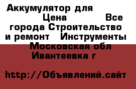 Аккумулятор для Makita , Hitachi › Цена ­ 2 800 - Все города Строительство и ремонт » Инструменты   . Московская обл.,Ивантеевка г.